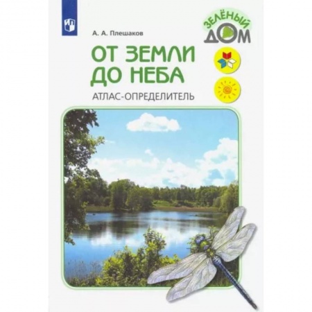 Природоведение. Окружающий мир, книга От земли до неба. Атлас-определитель. Книга для учащихся начальных классов. ФГОС купить по скидке