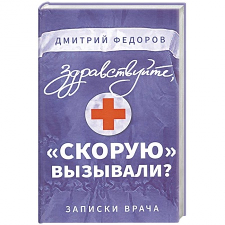 Здоровье, медицинская литература, книга Здравствуйте, 'скорую' вызывали? Записки врача купить по скидке
