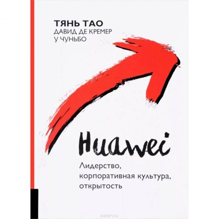 Зарубежная экономика, книга Huawei. Лидерство, корпоративная культура, открытость купить по скидке