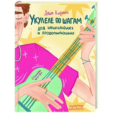 Обучение игре на других инструментах, книга Укулеле по шагам. Для начинающих и продолжающих. Самоучитель купить по скидке