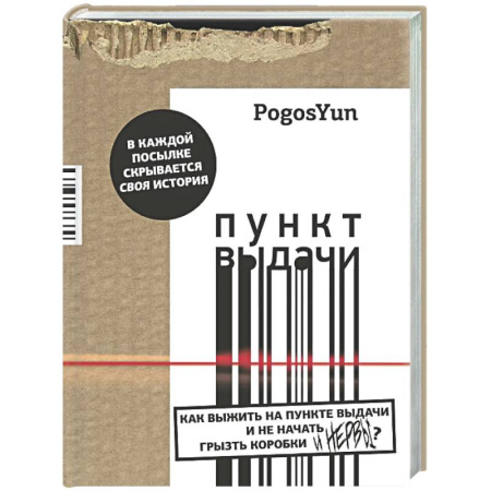 Русская современная проза, книга Пункт выдачи купить по скидке
