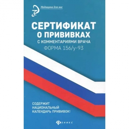 Прививки. Вакцины, книга Сертификат о прививках с комментариями врача купить по скидке