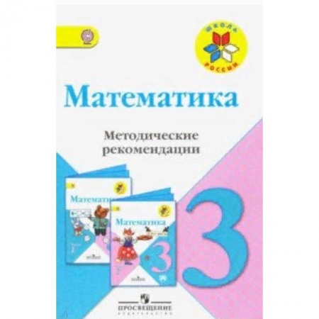 Математика. Алгебра. Геометрия, книга Математика. 3 класс. Методические рекомендации к учебнику М.И. Моро. ФГОС купить по скидке
