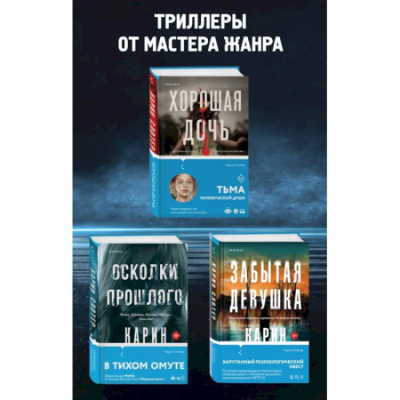 Зарубежный детектив, книга Забытая девушка. Осколки прошлого. Хорошая дочь. Комплект из 3-х книг купить по скидке