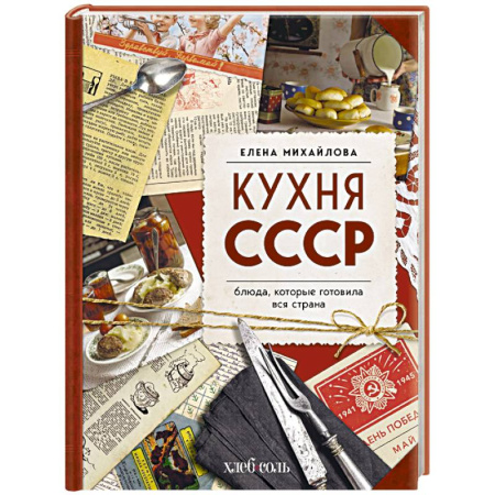 Блюда на каждый день, книга Кухня СССР. Блюда, которые готовила вся страна купить по скидке