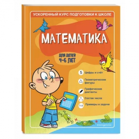 Обучение счету. Математика, книга Математика: для детей 4-6 лет купить по скидке
