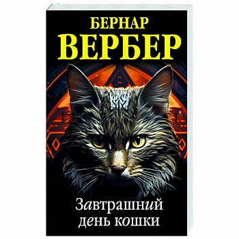 Завтрашний день кошки