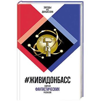 ЖивиДонбасс