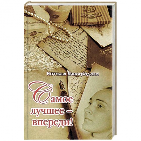 Книги, книга Самое лучшее-впереди! купить по скидке