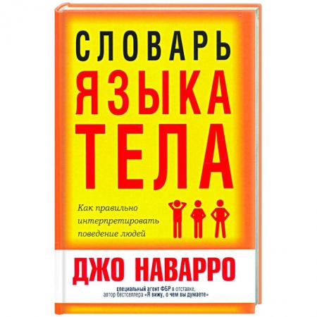 Психология, книга Словарь языка тела купить по скидке