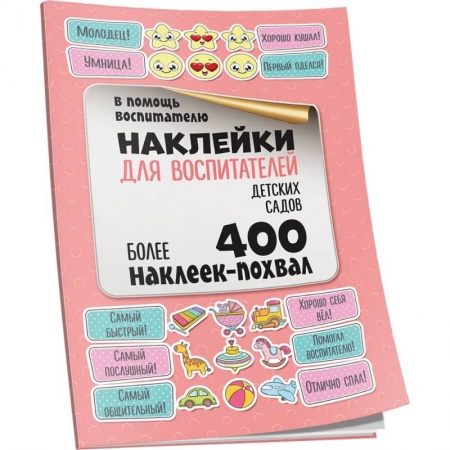 Книжки с наклейками, книга Наклейки для воспитателей детских садов купить по скидке