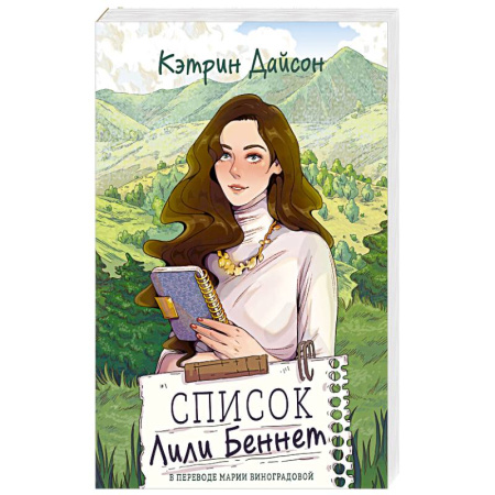 Зарубежный любовный роман, книга Список Лили Беннет купить по скидке