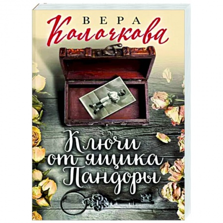Отечественный любовный роман, книга Ключи от ящика Пандоры купить по скидке
