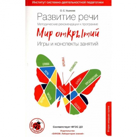 Логопедия, книга Развитие речи. Методические рекомендации к программе 'Мир открытий'. Игры и конспекты занятий. Вторая младшая группа. 3-4 года купить по скидке