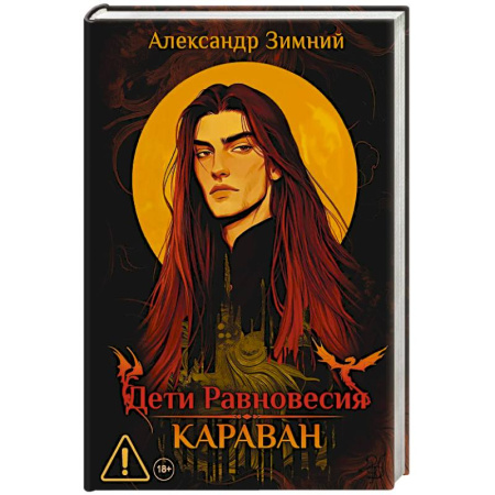 Русское фэнтези, книга Дети Равновесия. Караван купить по скидке