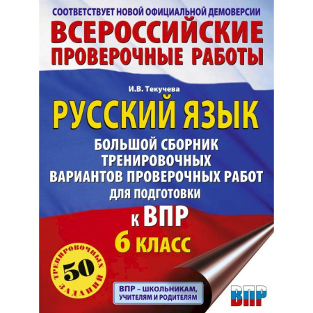 Русский язык. Правила и упражнения, книга Русский язык. Большой сборник тренировочных вариантов проверочных работ для подготовки к ВПР. 6 класс купить по скидке
