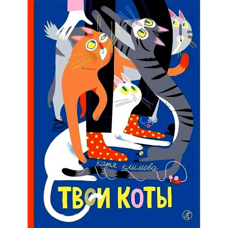 Повести и рассказы о животных, книга Твои коты купить по скидке