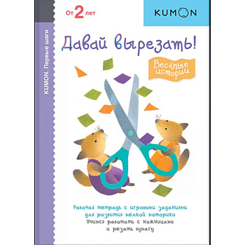 KUMON. Первые шаги. Давай вырезать! Весёлые истории
