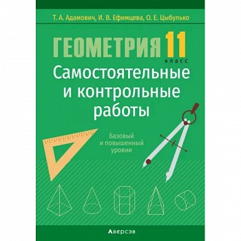 Геометрия. 11 класс. Самостоятельные и контрольные работы. Базовый и повышенный уровни