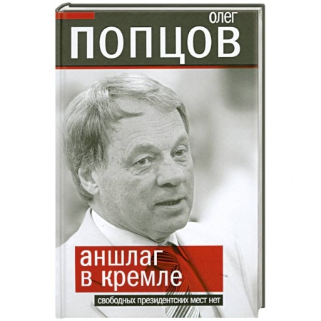Книги, книга Аншлаг в Кремле. Свободных президентских мест нет купить по скидке