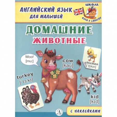 Английский язык, книга Английский язык для малышей. Домашние животные купить по скидке