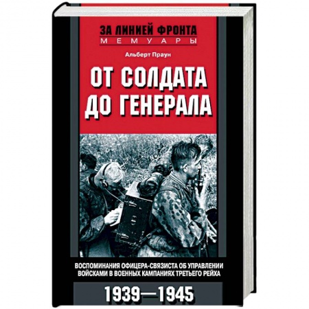 Другие издания, книга От солдата до генерала купить по скидке