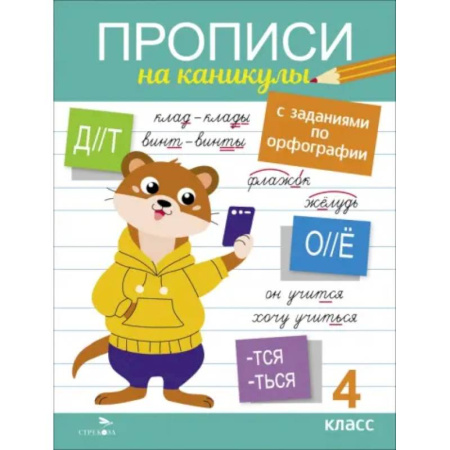 Русский язык, книга Прописи на каникулы с заданиями по орфографии 4кл купить по скидке