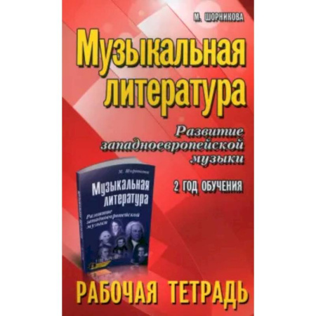 Музыкальная школа, книга Музыкальная литература. Развитие западноевропейской музыки. 2-й год обучения. Рабочая тетрадь купить по скидке