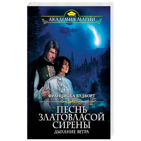 Русское фэнтези, книга Песнь златовласой сирены. Дыхание ветра купить по скидке