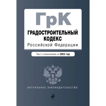 Право. Юриспруденция, книга Градостроительный кодекс Российской Федерации. Текст с изменениями на 2022 год купить по скидке