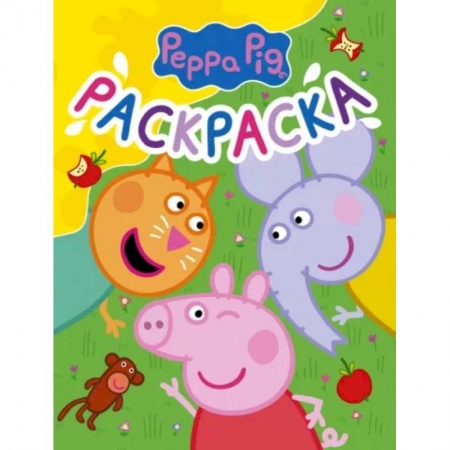 Раскраски, книга Свинка Пеппа. Раскраска купить по скидке