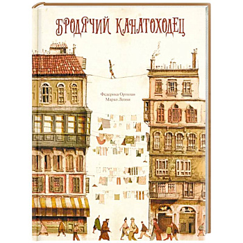 Бродячий канатоходец