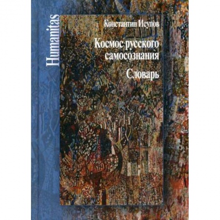 Прикладная философия, книга Космос русского самосознания купить по скидке