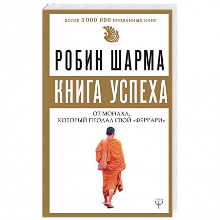 Практическая психология, книга Книга успеха от монаха, который продал свой «феррари» купить по скидке