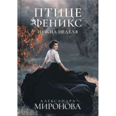 Русская современная проза, книга Птице Феникс нужна неделя купить по скидке