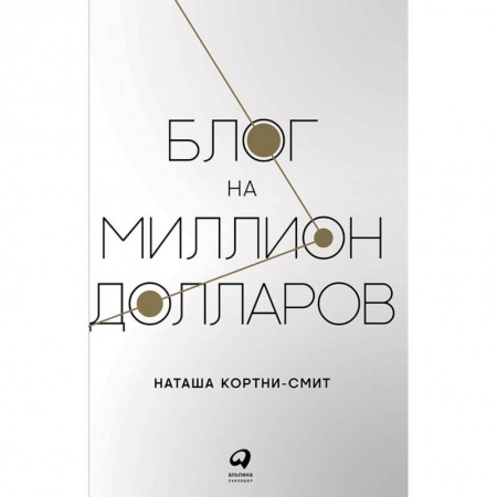 WWW. Интернет-ресурсы. Интернет и общество, книга Блог на миллион долларов купить по скидке