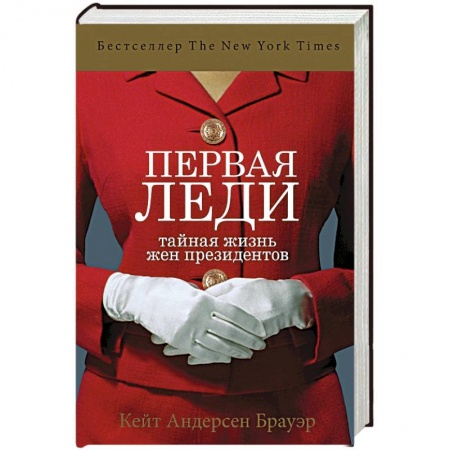 Стиль. Одежда. Украшения, книга Первая леди. Тайная жизнь жен президентов купить по скидке