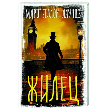 Зарубежный детектив, книга Жилец купить по скидке