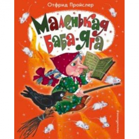 Сказки зарубежных писателей, книга Маленькая Баба-Яга купить по скидке