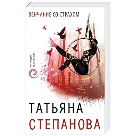 Отечественный женский детектив, книга Венчание со страхом купить по скидке