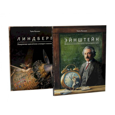 Повести и рассказы о животных, книга Энштейн. Линдберг - Приключения мышонка. Комплект из 2-х книг купить по скидке