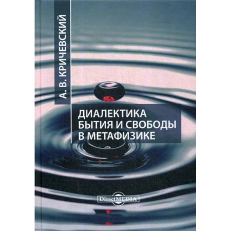 Основы философии. Общие работы, книга Диалектика бытия и свободы в метафизике купить по скидке