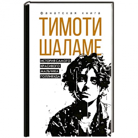 Мемуары, биографии деятелей культуры, искусства, книга Тимоти Шаламе. История самого красивого мальчика Голливуда купить по скидке