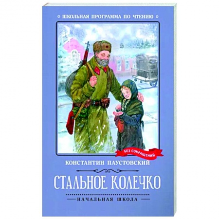 Повести и рассказы о детях, книга Стальное колечко купить по скидке