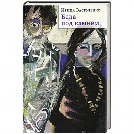 Русская современная проза, книга Беда под камнем купить по скидке