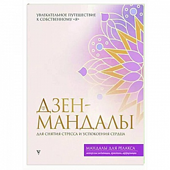 Дзен-мандалы для снятия стресса и успокоения сердца