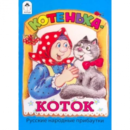 Русские народные сказки, книга Котенька-коток купить по скидке