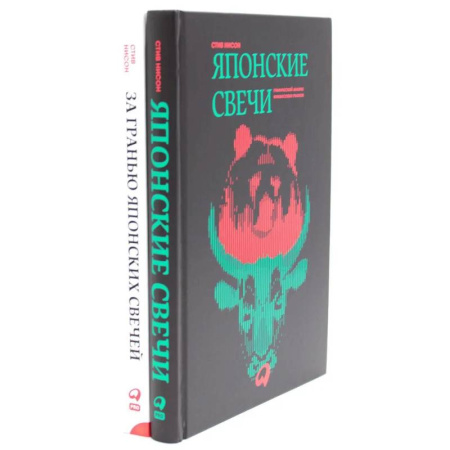 Зарубежная экономика, книга Японские свечи. Графический анализ финансовых рынков. За гранью японских свечей: Новые японские методы графического анализа (комплект из 2-х книг) купить по скидке