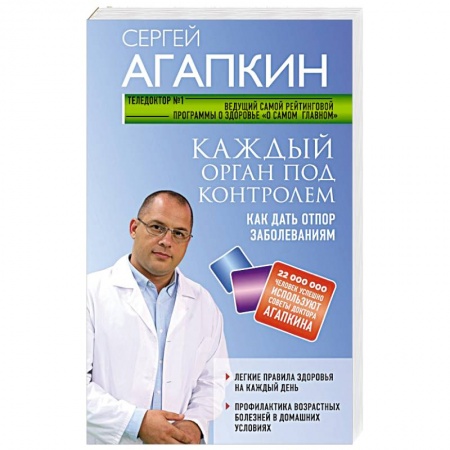 Домашний доктор, книга Каждый орган под контролем. Как дать отпор заболеваниям купить по скидке