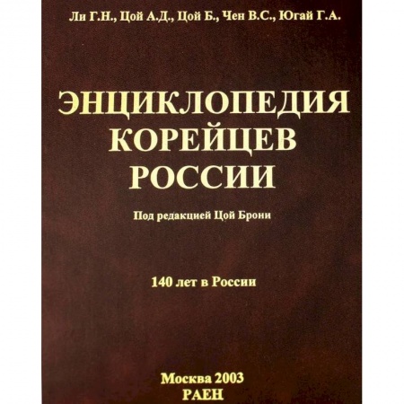 Народы России, книга Энциклопедия корейцев России. 140 лет в России купить по скидке